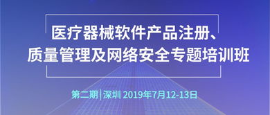醫療器械軟件產品注冊質量管理及網絡安全專題培訓班通知 加強網絡安全與信息安全軟件開發